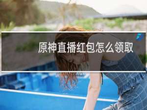 原神直播红包怎么领取