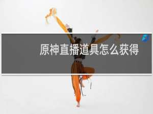 原神直播道具怎么获得