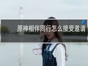 原神相伴同行怎么接受邀请