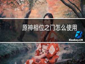 原神相位之门怎么使用