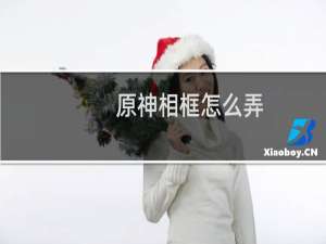 原神相框怎么弄