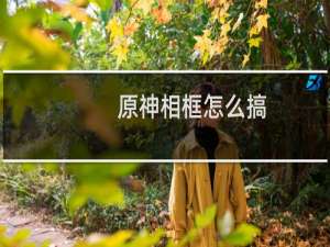 原神相框怎么搞
