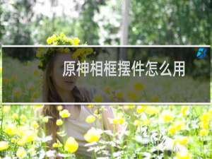 原神相框摆件怎么用