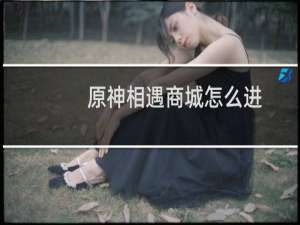 原神相遇商城怎么进