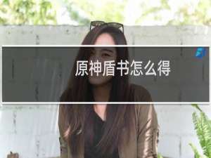 原神盾书怎么得