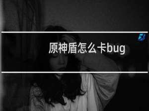 原神盾怎么卡bug