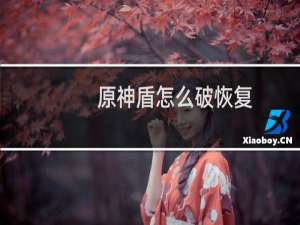 原神盾怎么破恢复