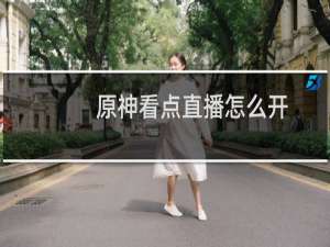 原神看点直播怎么开