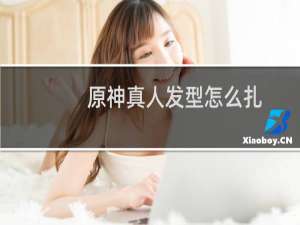 原神真人发型怎么扎