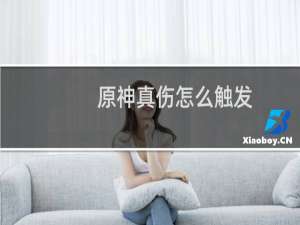 原神真伤怎么触发
