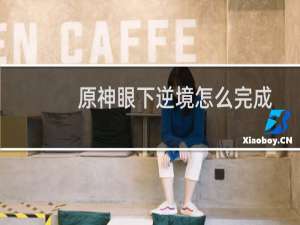 原神眼下逆境怎么完成