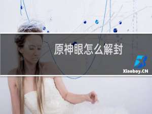 原神眼怎么解封