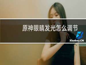 原神眼睛发光怎么调节