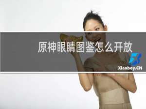 原神眼睛图鉴怎么开放
