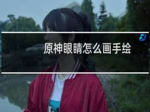 原神眼睛怎么画手绘