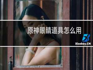 原神眼睛道具怎么用