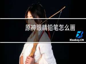 原神眼睛铅笔怎么画