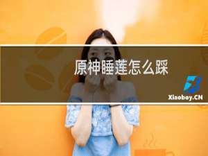 原神睡莲怎么踩