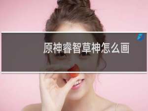 原神睿智草神怎么画
