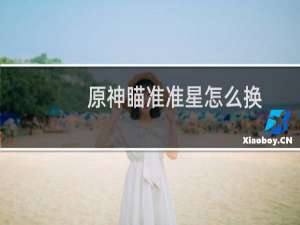 原神瞄准准星怎么换