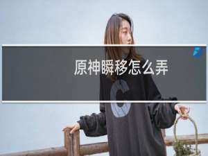 原神瞬移怎么弄