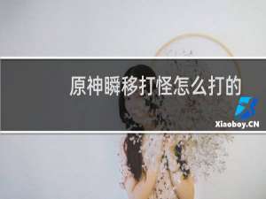 原神瞬移打怪怎么打的