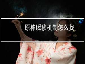 原神瞬移机制怎么找
