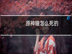 原神瞳怎么死的