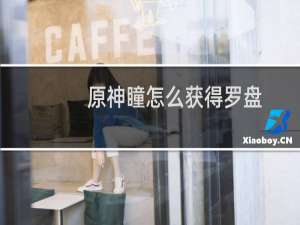 原神瞳怎么获得罗盘