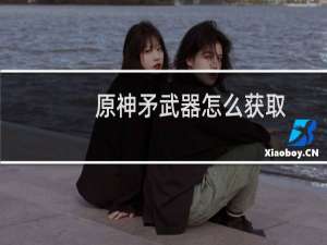 原神矛武器怎么获取
