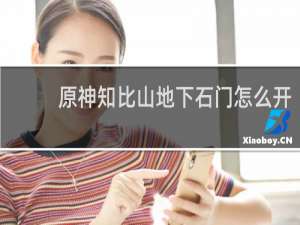 原神知比山地下石门怎么开