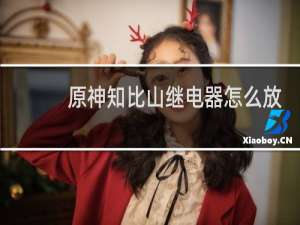 原神知比山继电器怎么放