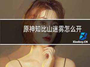原神知比山迷雾怎么开
