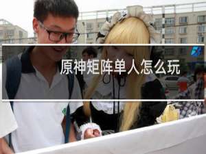 原神矩阵单人怎么玩