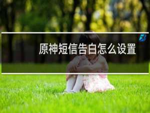 原神短信告白怎么设置