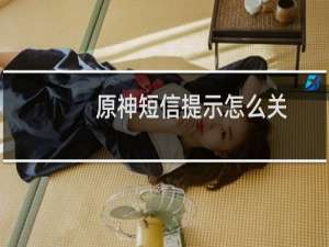 原神短信提示怎么关