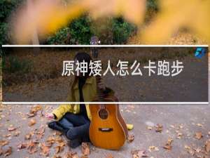 原神矮人怎么卡跑步