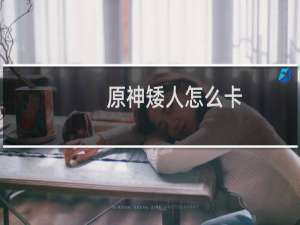 原神矮人怎么卡