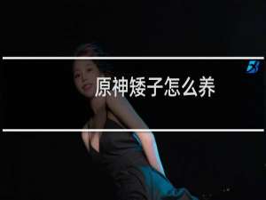 原神矮子怎么养