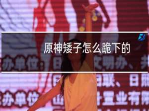 原神矮子怎么跪下的