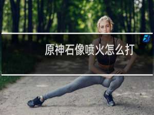 原神石像喷火怎么打