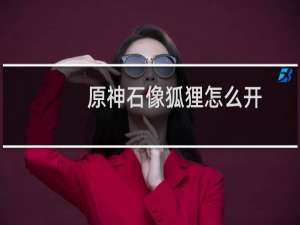 原神石像狐狸怎么开