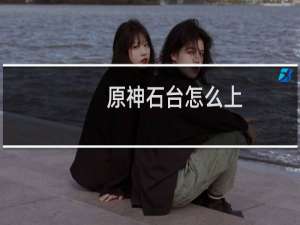 原神石台怎么上