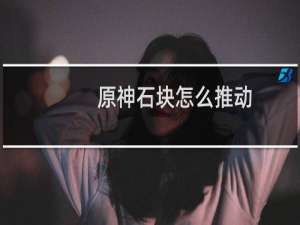 原神石块怎么推动