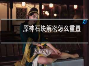 原神石块解密怎么重置