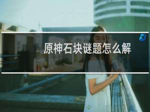 原神石块谜题怎么解