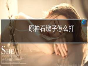 原神石墩子怎么打
