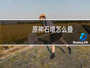 原神石墩怎么叠