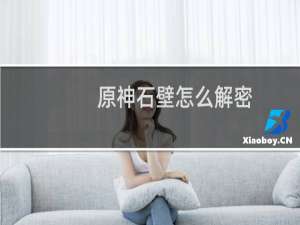 原神石壁怎么解密