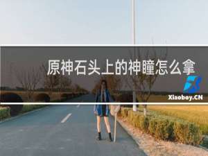 原神石头上的神瞳怎么拿